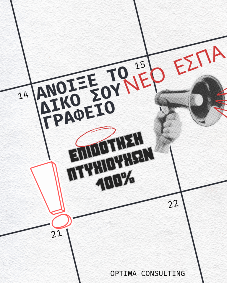 ΕΣΠΑ Πτυχιούχοι 2025 – Optima Consulting