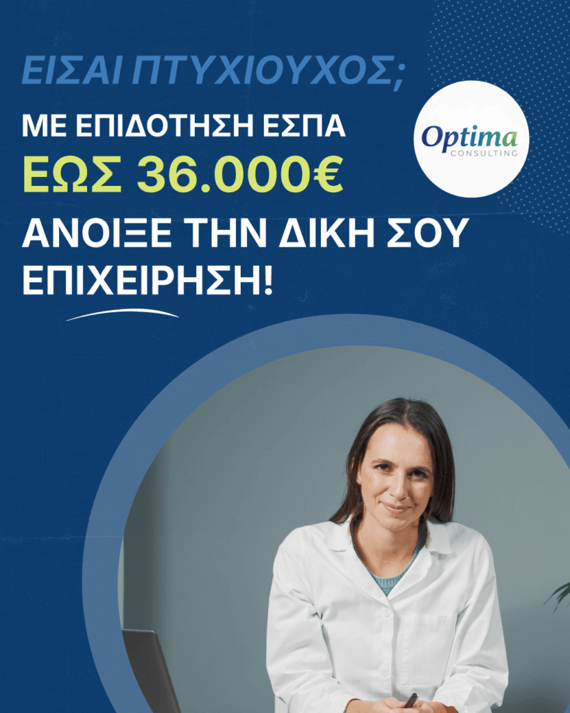 ΕΣΠΑ Πτυχιούχοι 2026 – πότε ανοίγει και ποσά επιδότησης